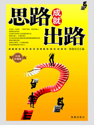 cover image of 思路成就出路